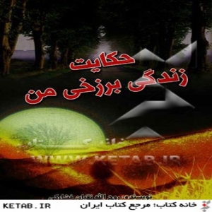 کتاب حکایت زندگی برزخی من