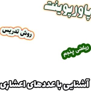 پاورپوینت ریاضی پنجم دبستان: فصل5: آشنایی با عددهای اعشاری