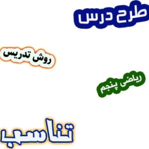 طرح درس و روش تدریس ریاضی پنجم، فصل3: تناسب