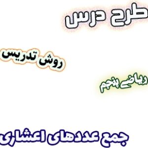 طرح درس و روش تدریس ریاضی پنجم، فصل5: جمع عددهای اعشاری