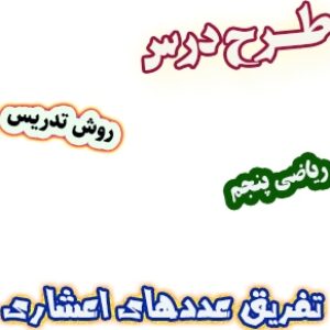 طرح درس و روش تدریس ریاضی پنجم، فصل5: تفریق عددهای اعشاری