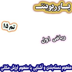 پاورپوینت ریاضی اول دبستان: تم15 : مفهوم دسته‌بندی و آشنایی با مفهوم ارزش مکانی