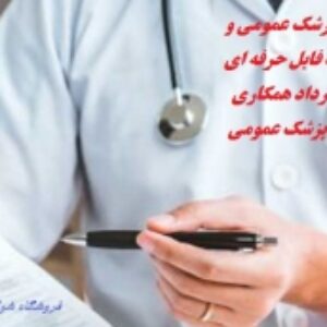 قرارداد با پزشک عمومی شاغل در مطب ،درمانگاه یا تمامی مرکز درمانی