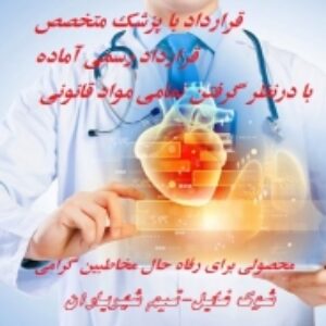 قرارداد با پزشک متخصص شاغل در مطب ،درمانگاه یا تمامی مرکز درمانی