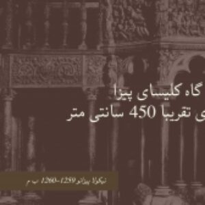 بررسی پیکرتراشی در دوره رنسانس با استفاده از تعمیدگاه کلیسا پیزا