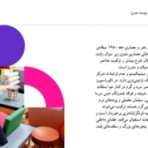 انواع سبک های معماری داخلی و توضیح انواع پارچه در معماری داخلی