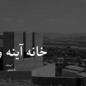 تحلیل سازه ای خانه آینه ورزان
