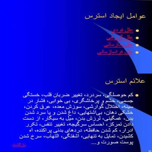 مقاله و پاورپوینت آموزشی مدیریت استرس