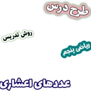 طرح درس و روش تدریس ریاضی پنجم، فصل5: عددهای اعشاری