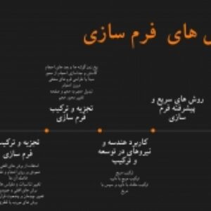 روش های سریع و پیشرفته در فرم سازی