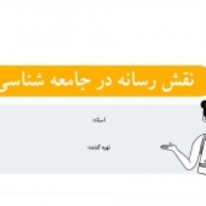 نقش رسانه در جامعه شناسی