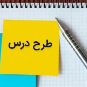 طرح درس سالانه و روزانه درس عربی پایه های دهم، یازدهم  و دوازدهم در قالب ورد