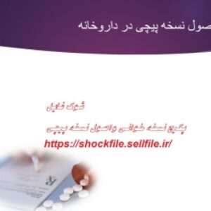 آموزش نسخه پیچی در داروخانه