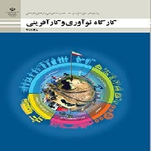 سوالات امتحان پودمان5 کارگاه نوآوری و خلاقیت