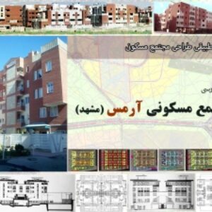 پاورپوینت تحليل و بررسی مجتمع مسکونی آرمس مشهد- 71 اسلاید