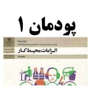 سوالات پودمان 1 الزامات محیط کار