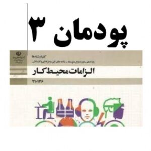 سوالات پودمان 3 الزامات محیط کار کاردانش