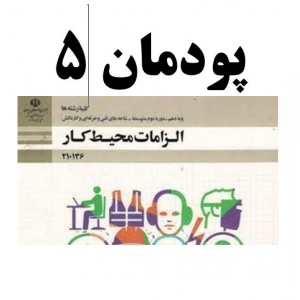سوالات پودمان 5 الزامات محیط کار کاردانش