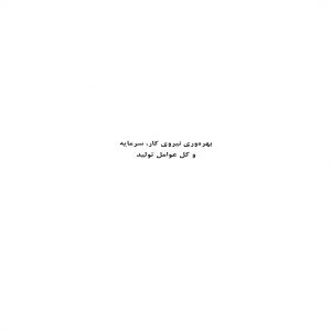 مقاله پژوهشی استراتژی های نوین بسترساز ارتقاء بهره وری نیروی کار، سرمایه و عوامل موثر بر تولید