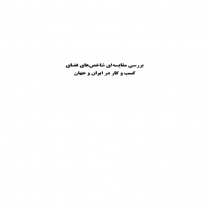 مقاله پژوهشی استراتژی های نوین بررسی مقایسه ای شاخصه های اقتصادی فضای کسب و کار در ایران و جهان