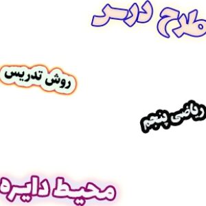 طرح درس و روش تدریس ریاضی پنجم، فصل6: محیط دایره