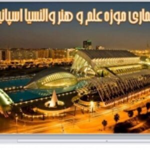 پاورپوینت بررسی معماری موزه علم و هنر شهر والنسیا اثر کالاتراوا - 113 اسلاید