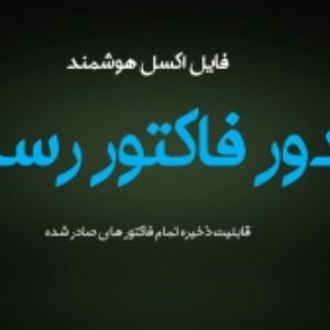 فایل اکسل فاکتور رسمی مورد تایید دارائی با امکانات هوشمند بروزرسانی 1404