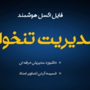 فایل حرفه ای مدیریت تنخواه در اکسل همراه با داشبورد گرافیکی و ثبت تصویر اسناد