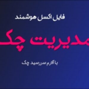 فایل هوشمند مدیریت چک پرداختی و دریافتی با طراحی فوق العاده و آلارم سررسید