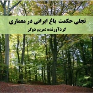 پاور پوینت  باغ ایرانی