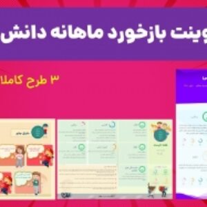 3 نمونه پاورپوینت بازخورد ماهانه دانش آموزان با طراحی منحصر به فرد