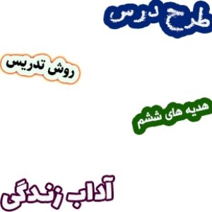طرح درس و روش تدریس هدیه های آسمان ششم، درس10 : آداب زندگی