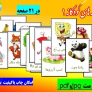 بازی قصه های  کودکانه