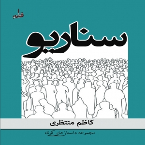 مجموعه داستان کوتاه به قلم کاظم منتظری کتاب سناریو