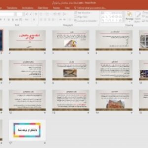 پاورپوینت اسکلت ‌بندی ساختمان و انواع آن