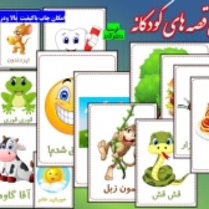 فلش کارت های قصه سازی
