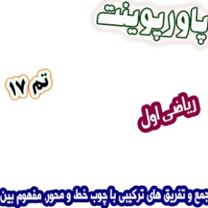 پاورپوینت ریاضی اول دبستان: تم17: جمع و تفریق های ترکیبی با چوب خط و محور، مفهوم بین