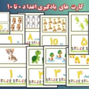 کارت  های  یادگیری اعدا د 0 تا 10
