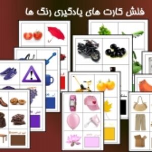 فلش کارت بازی و آموزش رنگ ها