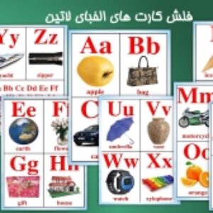 فلش کارت آموزشی حروف الفبای انگلیسی
