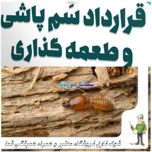 قرارداد پیمانکاری  ((قرارداد طعمه گذاری و سم پاشی))
