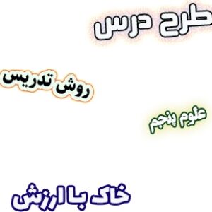طرح درس و روش تدریس علوم پنجم، درس10 : خاک با ارزش