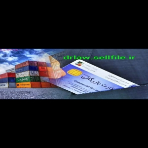 آموزش اخذ کارت بازرگانی