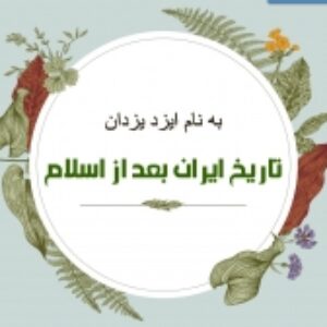 تاریخ ایران بعد از اسلام
