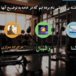 معرفی کامل 3 رشته ورزشی (شنا،والیبال،دوچرخه سواری)