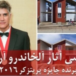 پاورپوینت بررسی آثار آلخاندرو آراونا معمار شیلیایی برنده جایزه پریتزکر -  47 اسلاید