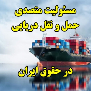 مسئولیت متصدی حمل و نقل دریایی در حقوق ایران