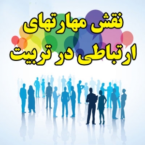 نقش مهارتهای ارتباطی در تربیت