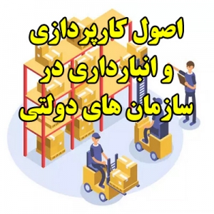 اصول کارپردازی و انبارداری درسازمانهای دولتی