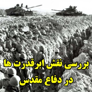 بررسی نقش ابرقدرت ها در دفاع مقدس